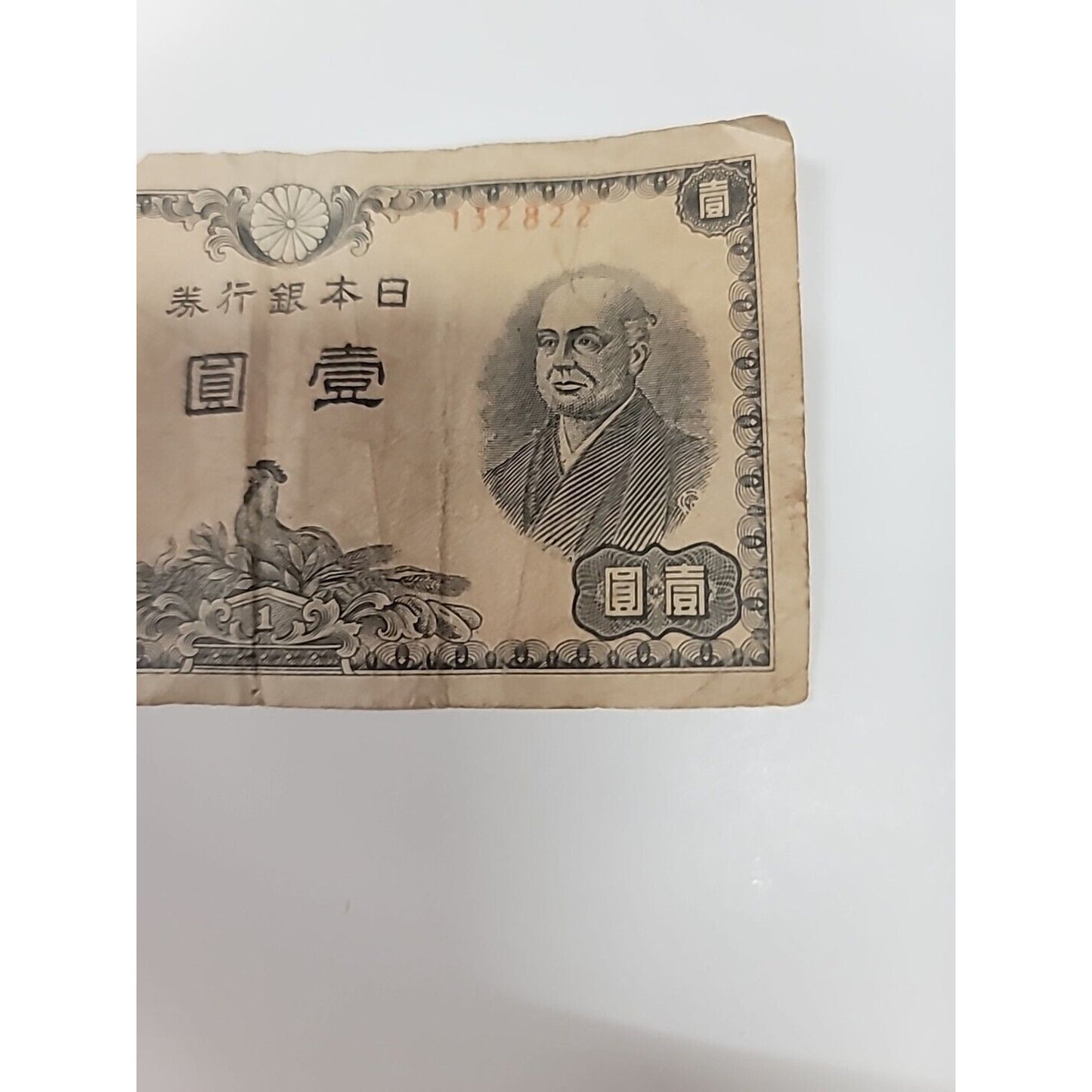 Japan 1 Yen Banknote Post WW2 WWII Japanese Currency PAPER MONEY One Hirahito