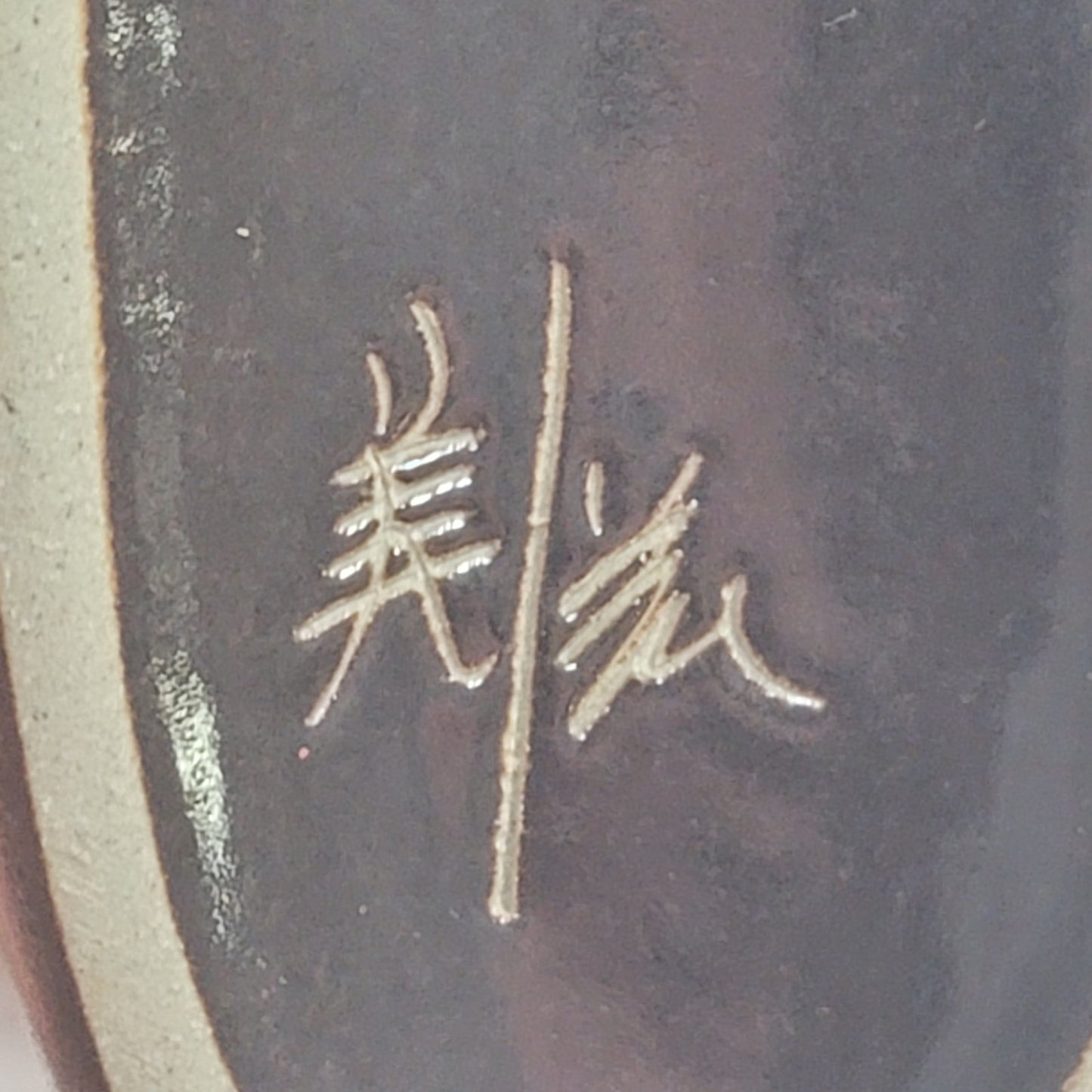 Japanese vase Oblong squatty Signed Earthtones Beauty Law Emotions Happy